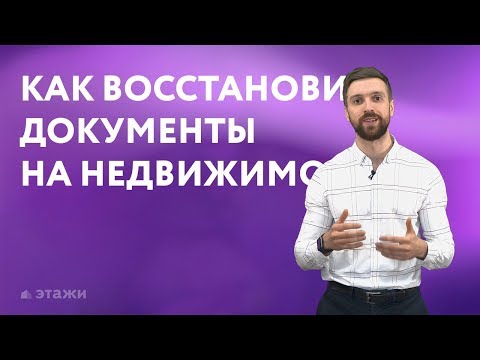 Как восстановить документы на недвижимость | Этажи