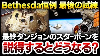 【Starfield】これで負の循環は終わるのか？最終ダンジョン、スターボーンへの最後の説得【スターフィールド】