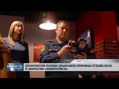 07.11.2018 # Прокуратура объяснила причины отзыва иска о закрытии «Акваполиса»