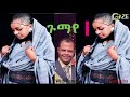 Mulugeta Kahsay Wedi Romit Gumaye ጉማየ Tigrigna Music
