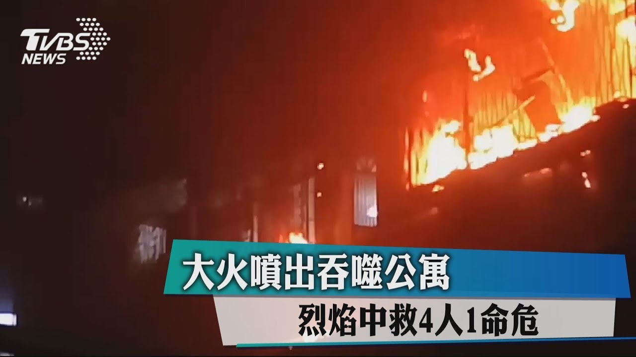 大火噴出吞噬公寓 烈焰中救4人1命危