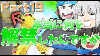 【ポケモンUSUM】うるとらアロ～ラ珍紀行【ゆっくり実況】Part19