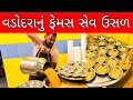 વડોદરાનું ફેમસ મહાકાલી સેવ ઉસળ કેવી ર�