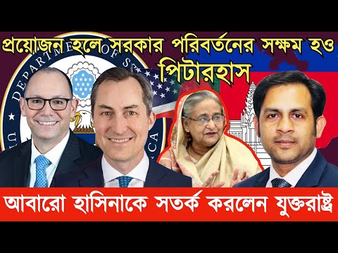 আবারো হাসিনাকে সতর্ক করলেন যুক্তরাষ্ট্র #Nazmul_Hasan #New_York_Voice