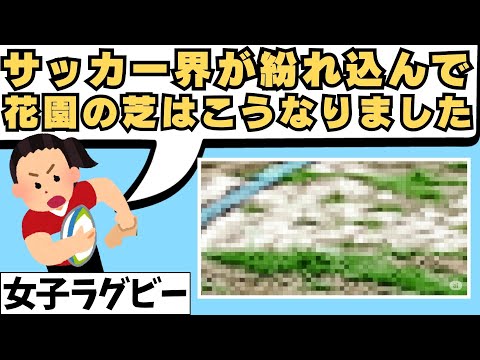 FC大阪が花園ラグビー場に紛れ込み、芝が大荒れの大惨事。