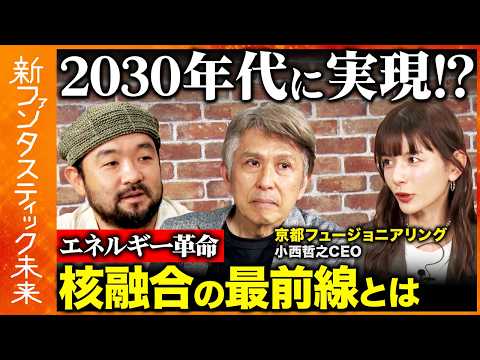 歴史文化学科 【須賀川拓vsネクストユニコーンCEO】核融合は2030年代に実現する？国内初の核融合スタートアップCEOが語る「夢のエネルギー」の未来【スザンヌ】