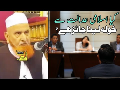 Kya Islami Adalat Se Khula Jaiz Hai | Maulana Makki AL Hijazi | Islamic Videos |