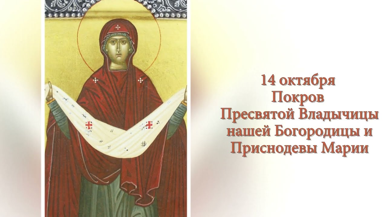 Покров  Пресвятой Владычицы нашей Богородицы