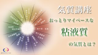 3「おっとりとマイペースな粘液質の気質とは？」(6分30秒)