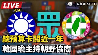 又要動怒？總預算卡關近一年 韓國瑜主持