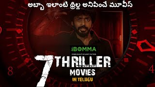 7 THRILLER MOVIES IN IBOMMA | IN TELUGU | అబ్బా ఇలాంటి థ్రిల్ల అనిపించే మూవీస్ | RRF