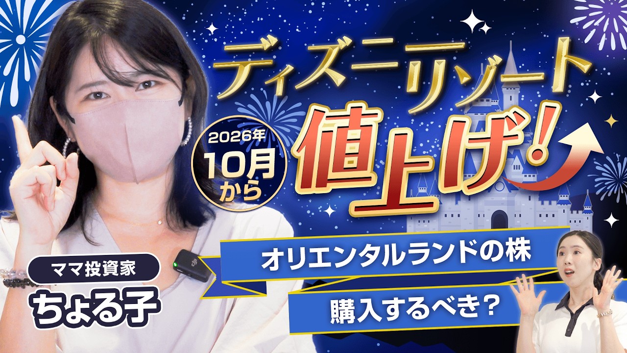 【ママ投資家ちょる子】いまオリエンタルランド株は買い!?ホンネで解説!!【ディズニーリゾート】