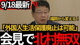 [日本保守党]※福岡で外国人の生活保護を廃止します。福岡から日本を変えます。[百田尚樹 有本香 北村晴男]