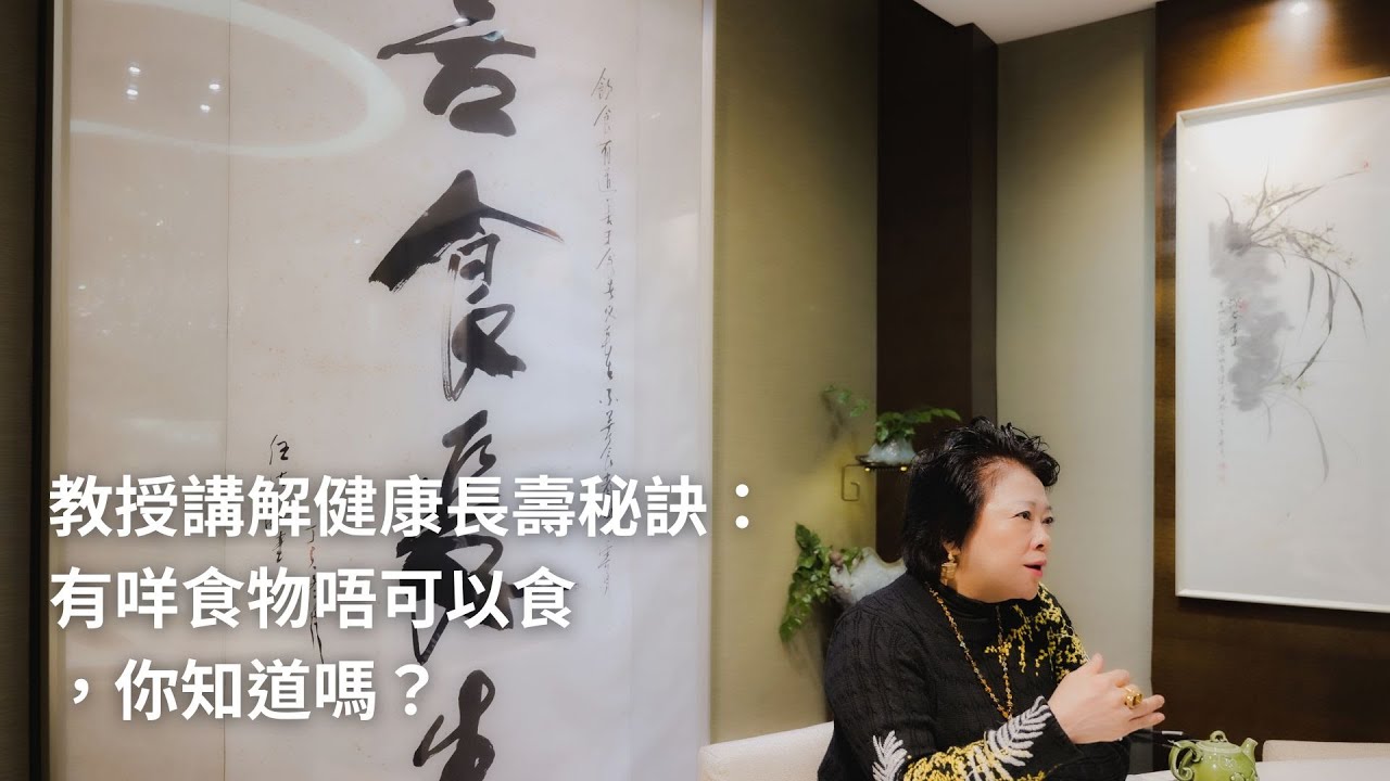 教授講解健康長壽秘訣：有咩食物唔可以食，你知道嗎？