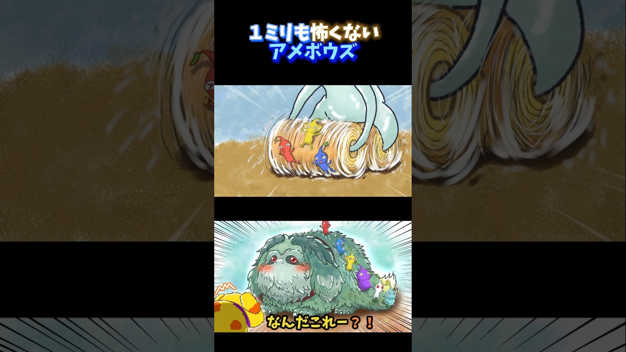 1ミリも怖くないアメボウズw  #ピクミン #shorts
