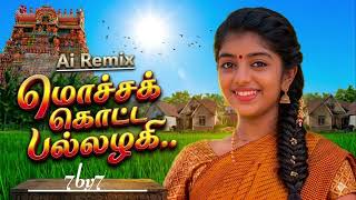 Download lagu Mocha Kotta Pallazhagi 🔥 Speed Version 🔥 Ai Remix Songs | மொச்சக் கொட்ட பல்லழகி  mp3