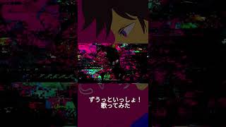 ずうっといっしょ!/キタニタツヤ covered by Ugita-うぎた 【歌ってみた】 #歌ってみた #ずうっといっしょ