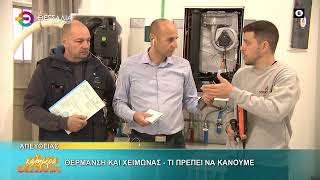 ΘΕΡΜΑΝΣΗ ΚΑΙ ΧΕΙΜΩΝΑΣ   ΤΙ ΠΡΕΠΕΙ ΝΑ ΚΑΝΟΥΜΕ ΕΥΘΥΜΗΣ ΤΟΣΙΟΥΔΗΣ ΠΑΝΑΓΙΩΤΗΣ ΚΟΥΒΑΡΑΣ 27 11 2025
