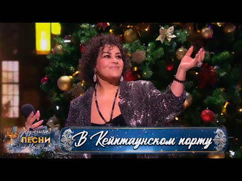 Мариам Мерабова - В КЕЙПТАУНСКОМ ПОРТУ (BEI MIR BIST DU SCHÖN) | Хорошие песни на Новый год, 2024