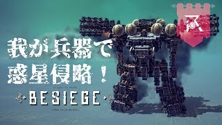 【Besiege】我が兵器で惑星侵略！#01【実況】