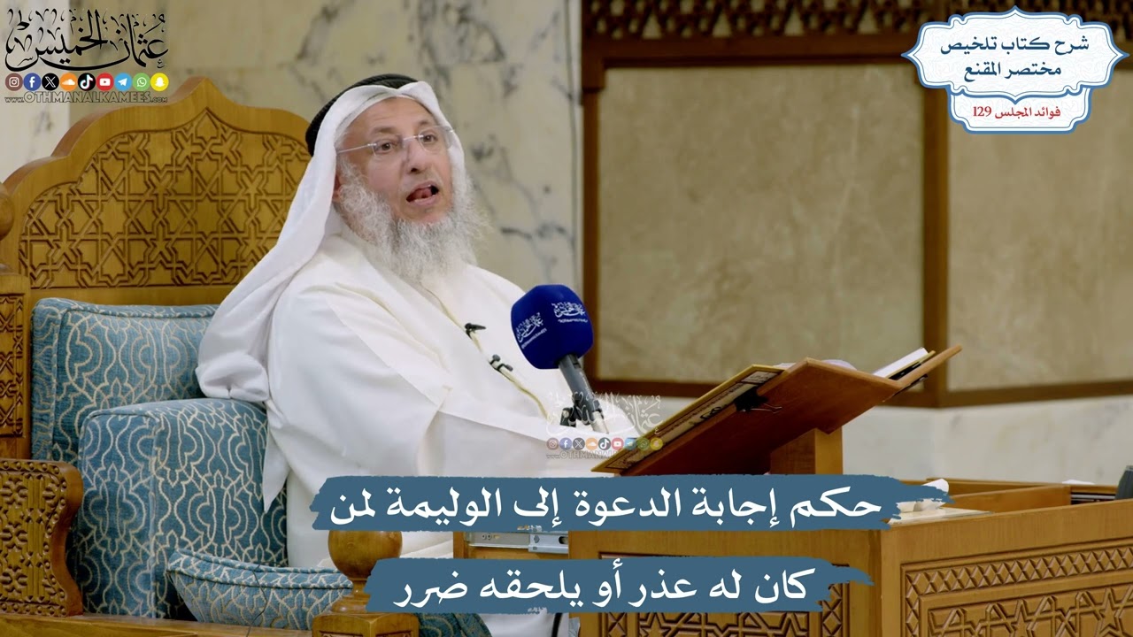5477- حكم إجابة الدعوة إلى الوليمة لمن كان له عذر أو يلحقه ضرر - عثمان الخميس