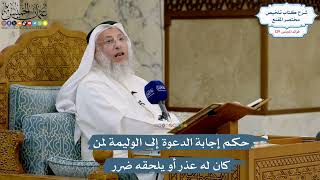 5477- حكم إجابة الدعوة إلى الوليمة لمن كان له عذر أو يلحقه ضرر - عثمان الخميس