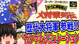 【ゆっくり実況】【SDガンダム】 新SD戦国伝 大将軍列伝 スーパーファミコン 【レトロゲーム 】【シミュレーション】
