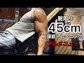 腕周り45cmの二頭筋トレーニング