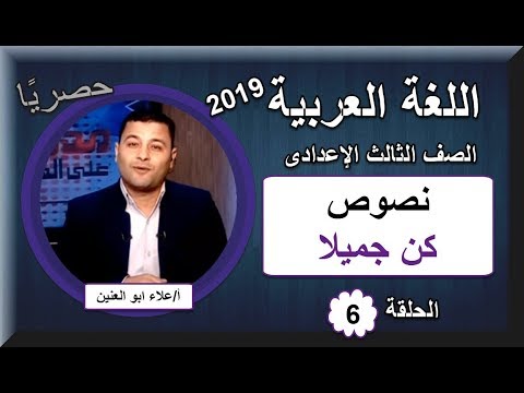 لغة عربية الصف الثالث الإعدادى 2019 - الحلقة 06 - نصوص (كن جميلا)