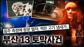 연락 두절된 동생, 얼마 후 '썩은 고기'를 싣고 다니던 차