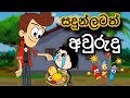 සදුන්ලටත් අවුරුදු New Year Animation Life Advice Motivation Cartoon