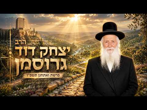 הרב יצחק דוד גרוסמן | פרשת ואתחנן תשפ"ו (2026) | עלונימייל