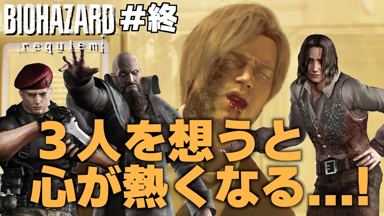 昔の恋人を思い出し、萌えすぎてしまったレオン【バイオハザード レクイエム#終】