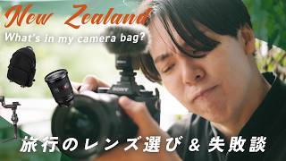 【カメラ機材】10泊以上の海外旅行！ガチで撮影時のカメラバッグの中身とレンズ選びの失敗