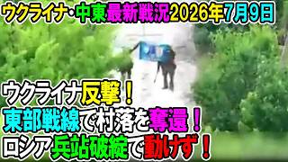 【ウクライナ戦況+その他戦況】26年7月9日。ウクライナ反撃！東部戦線で村落を奪還！ロシア兵站破綻で動けず！