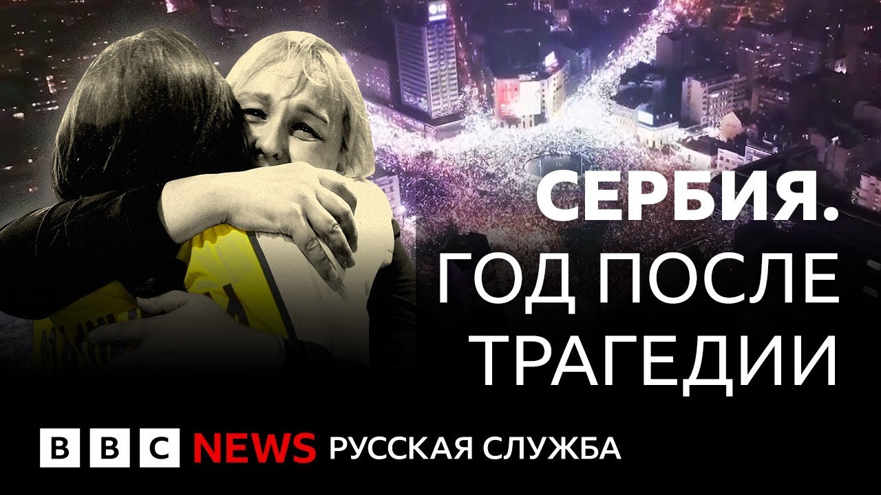 «Сербия встала за моего ребенка»: годовщина трагедии на вокзале в Нови-Саде