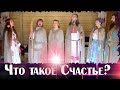 телеспектакль "что такое счастье?" 