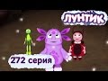 Лунтик и его друзья - 272 серия. Солнечные зайчики 