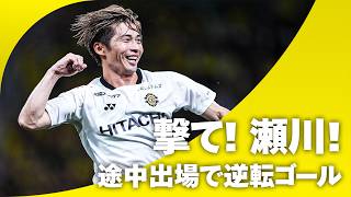 【中央を打開】柏らしい形で逆転！古賀太陽の楔→渡井理己のフリック→瀬川祐輔の技ありシュート