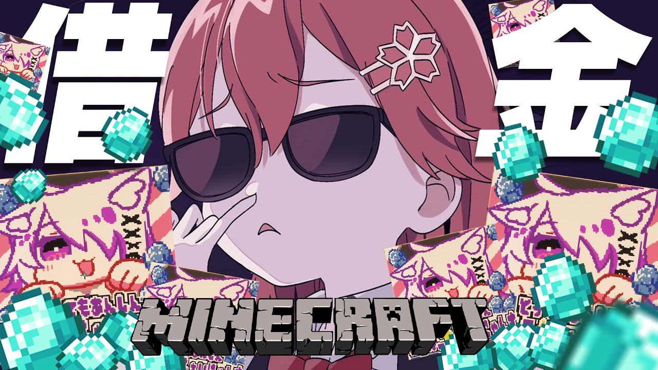 【 Minecraft 】楽して金をかき集めて脱☆債務者~島流し回避~【ホロライブ/さくらみこ】