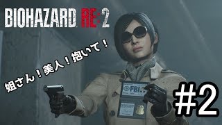［生放送］美人捜査官登場【Biohazard RE:2】　＃2