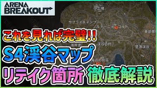 【アリブレ】シーズン4新マップ渓谷のリテイク箇所を徹底解説します！【ArenaBreakOut】