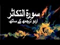 Surah At Takhatur With Urdu Translation 102 The Abundance Of Wealth Raah E Islam9969