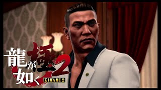 龍が如く極2＃8