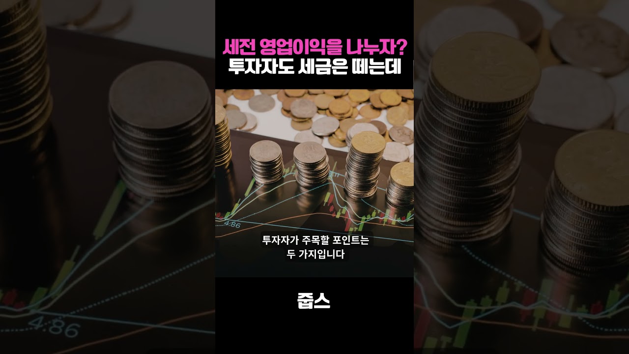 세전 영업이익을 나누자? 투자자도 세금은 떼는데