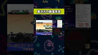 静電気で感電死　#ポケモン #shorts