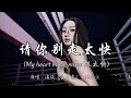 潘成（皮卡潘）、汪六六  - 请你别走太快（My heart move move 跳太快）『你一步步走过来 心都被你收买 Forever love love 在等待。』『动态歌词MV』