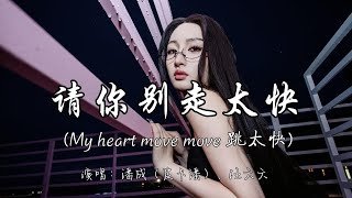 Download lagu 潘成（皮卡潘）、汪六六  - 请你别走太快（My heart move move 跳太快）『你一步步走过来 心都被你收买 Forever love love 在等待。』『动态歌词MV』 mp3