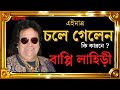 বাপ্পি লাহিড়ী || চলেগেলন ভক্তদের কাঁদিয়ে । | bappi lahiri
