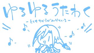 ゆるゆるうたわく【 来栖夏芽/にじさんじ】